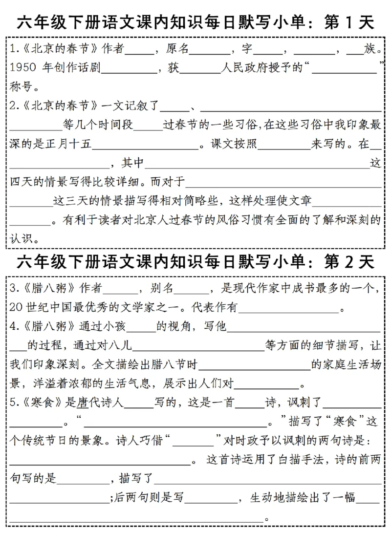 《六年级（下）语文每日课内知识默写小单_赠送2026小学1-6年级资料合集(按需自取)_六年级》第1页预览