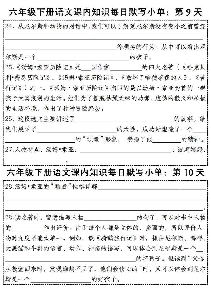 《六年级（下）语文每日课内知识默写小单_赠送2026小学1-6年级资料合集(按需自取)_六年级》第5页预览