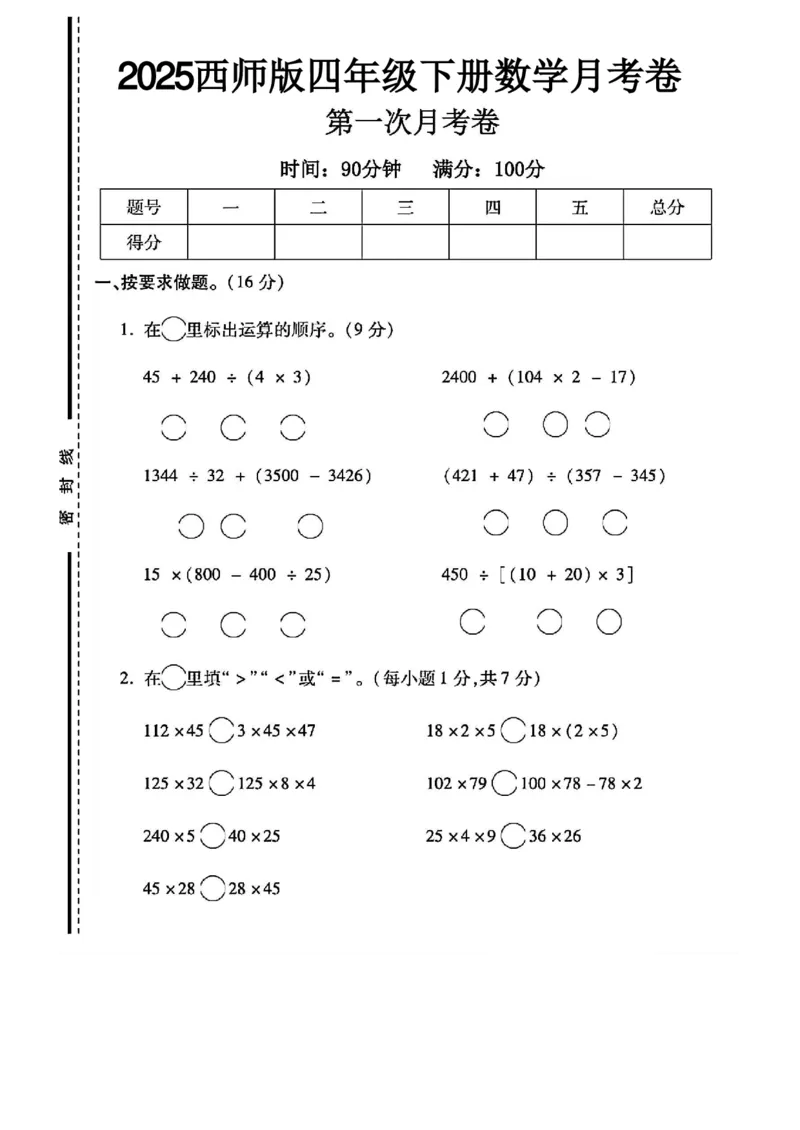 《四年级（下）数学第一次月考卷1《西师版》_赠送2026小学1-6年级资料合集(按需自取)_四年级_四年级（下）数学第一次月考卷1《西师版》》第1页预览