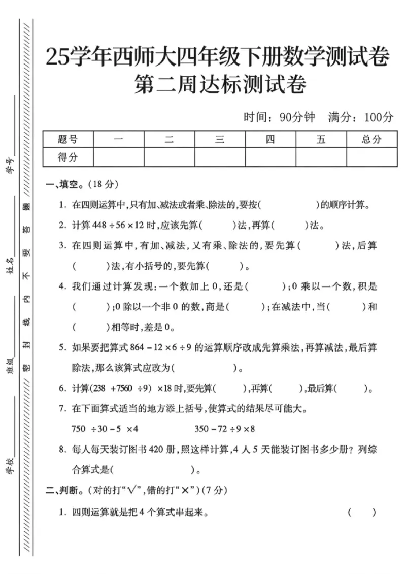 《四年级（下）数学第二周达标测试卷《西师版》_赠送2026小学1-6年级资料合集(按需自取)_四年级_四年级（下）数学第二周达标测试卷《西师版》》第1页预览