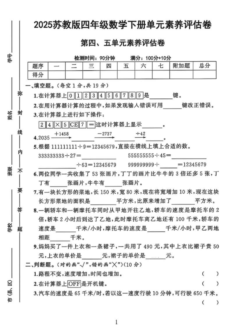 《四年级（下）数学第四、五单元测试卷《苏教版》_赠送2026小学1-6年级资料合集(按需自取)_四年级_四年级（下）数学第四、五单元测试卷《苏教版》》第1页预览