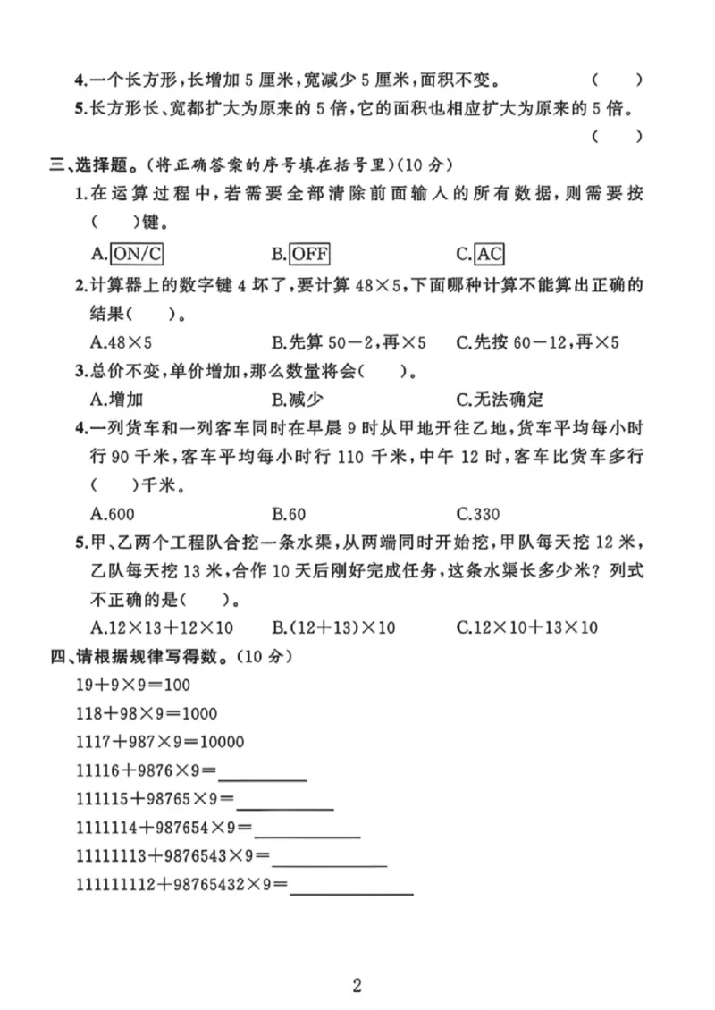 《四年级（下）数学第四、五单元测试卷《苏教版》_赠送2026小学1-6年级资料合集(按需自取)_四年级_四年级（下）数学第四、五单元测试卷《苏教版》》第2页预览