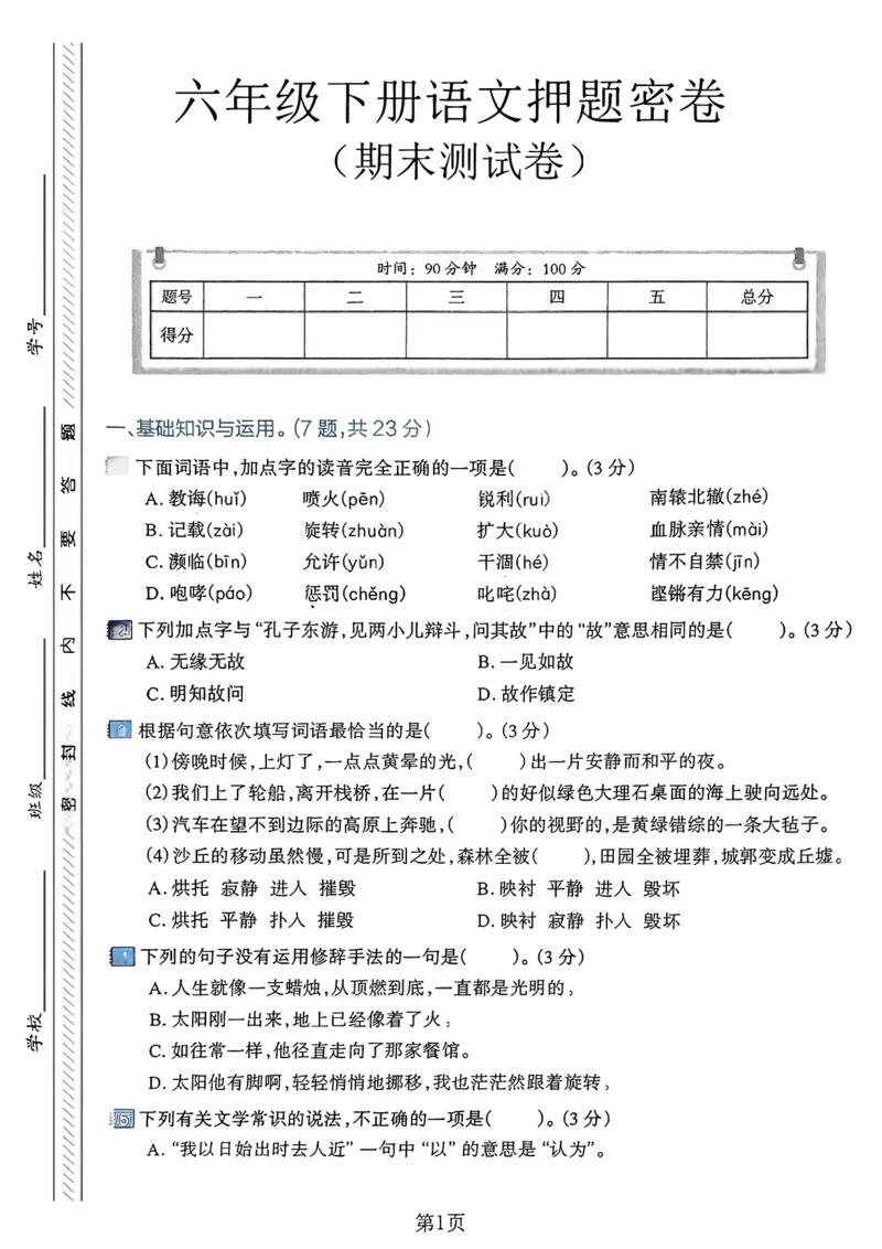 《六年级（下）语文期末真题密卷9_赠送2026小学1-6年级资料合集(按需自取)_六年级_六年级（下）语文期末真题密卷9》第1页预览