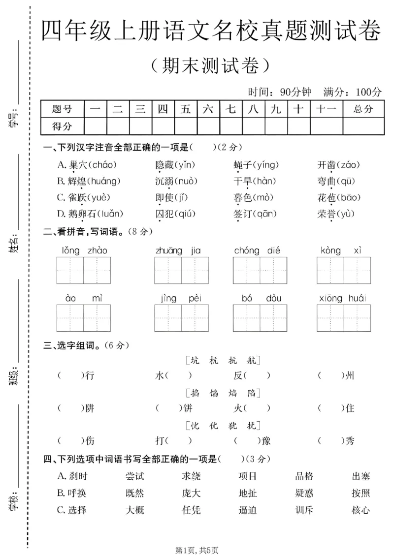 《四年级（上）语文期末名校真题测试卷3_赠送2026小学1-6年级资料合集(按需自取)_四年级_四年级（上）语文期末名校真题测试卷3》第1页预览