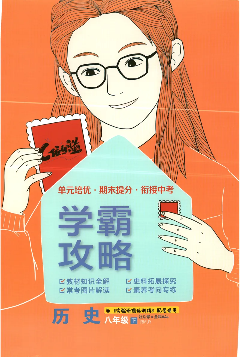 《2025《实验班提优训练》历史8下学霸攻略(人教)_初中全科目同步习题+精品试卷（7-9年级）_25秋初中历史《同步习题+精品试卷》_下册_《实验班提优训练》25春》第1页预览