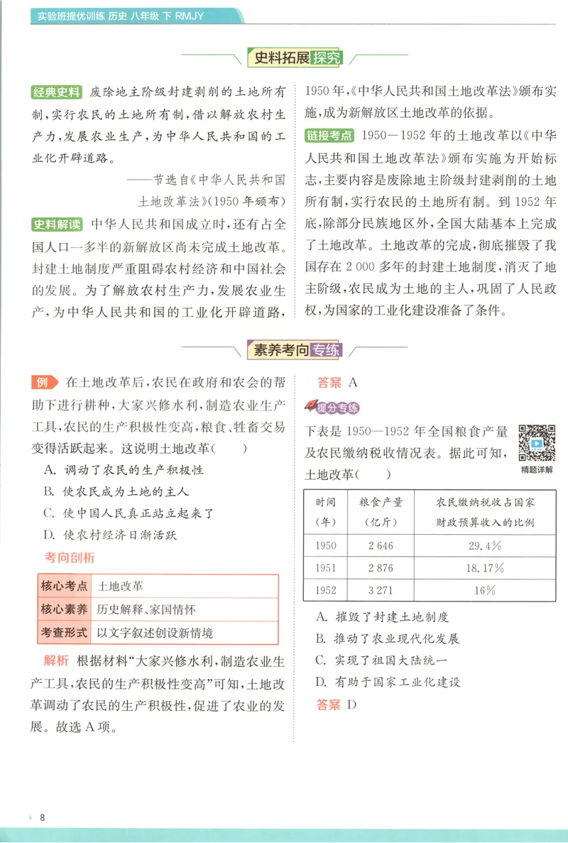 《2025《实验班提优训练》历史8下学霸攻略(人教)_初中全科目同步习题+精品试卷（7-9年级）_25秋初中历史《同步习题+精品试卷》_下册_《实验班提优训练》25春》第10页预览
