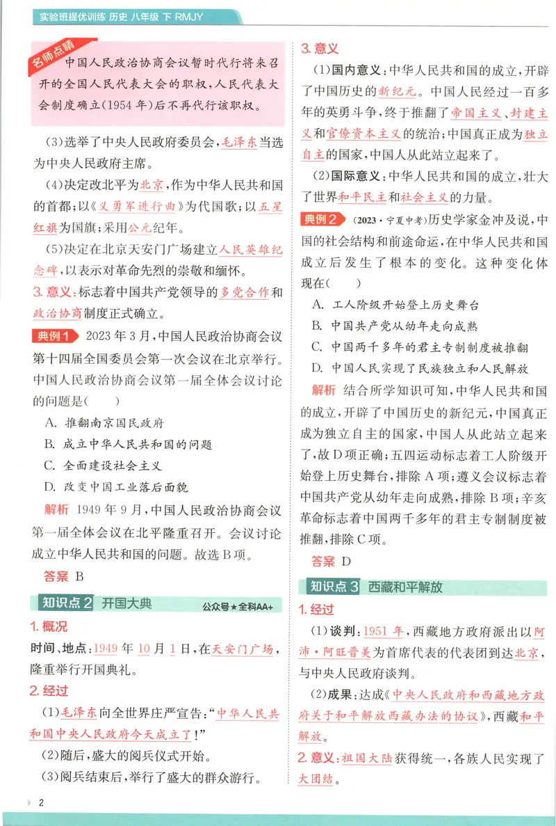 《2025《实验班提优训练》历史8下学霸攻略(人教)_初中全科目同步习题+精品试卷（7-9年级）_25秋初中历史《同步习题+精品试卷》_下册_《实验班提优训练》25春》第4页预览