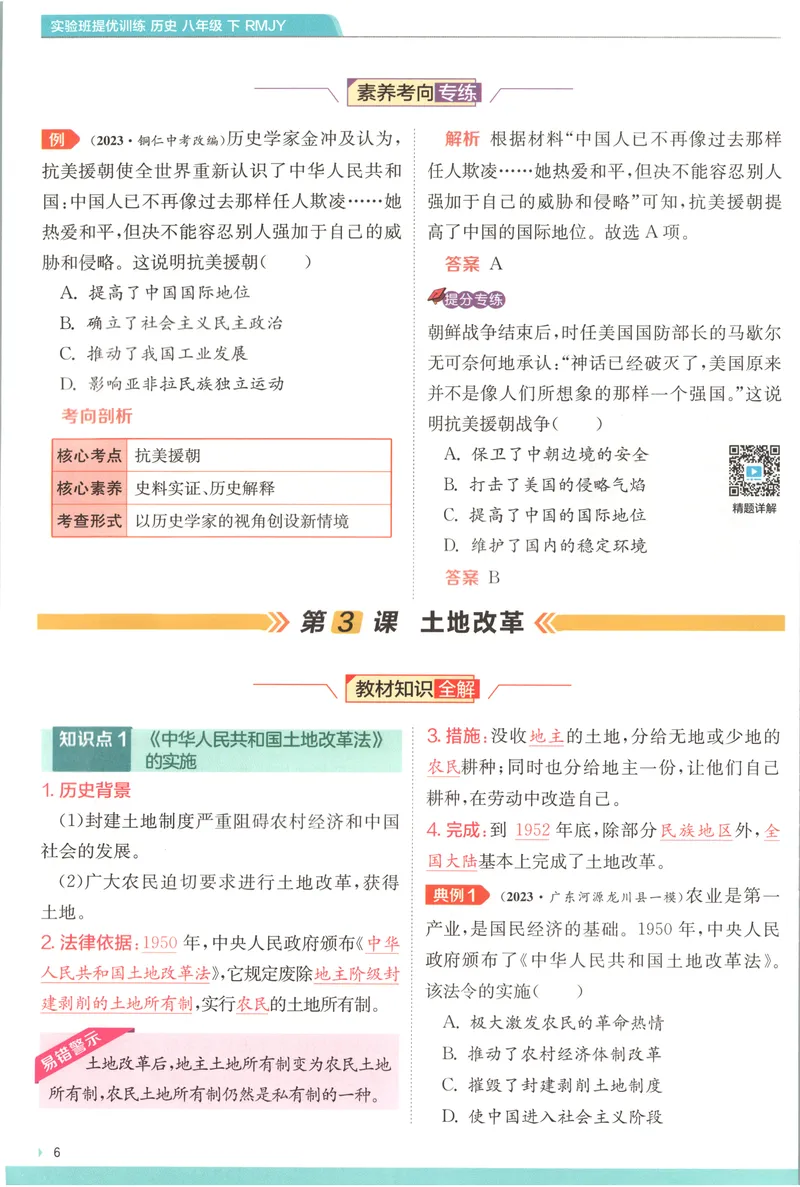 《2025《实验班提优训练》历史8下学霸攻略(人教)_初中全科目同步习题+精品试卷（7-9年级）_25秋初中历史《同步习题+精品试卷》_下册_《实验班提优训练》25春》第8页预览