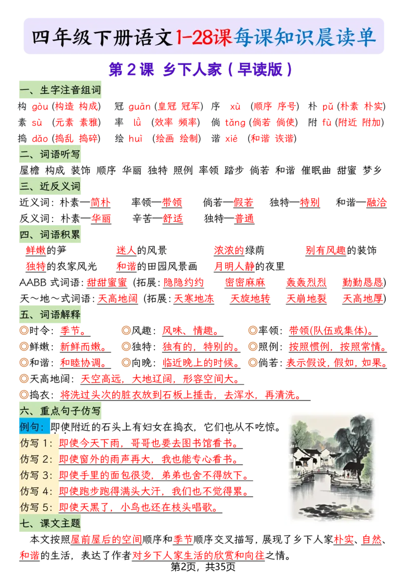 《四年级（下）语文1-28课每课知识晨读单_赠送2026小学1-6年级资料合集(按需自取)_四年级_四年级（下）语文1-28课每课知识晨读单》第2页预览