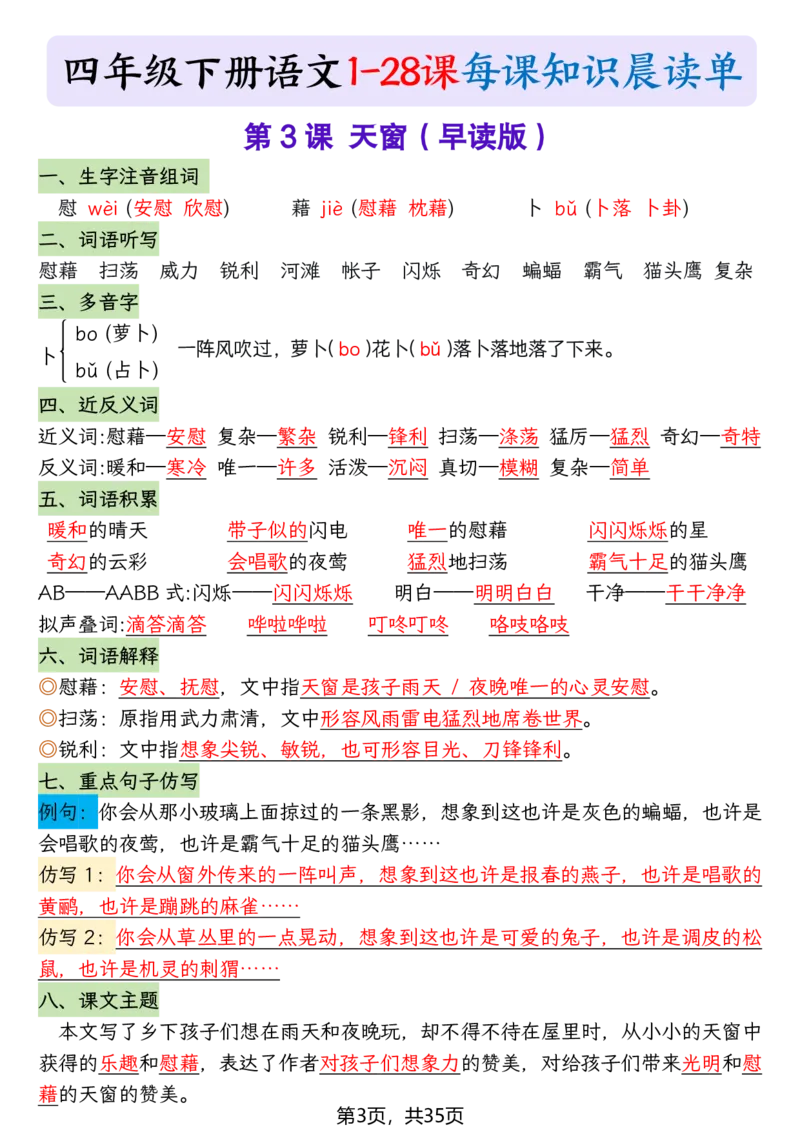 《四年级（下）语文1-28课每课知识晨读单_赠送2026小学1-6年级资料合集(按需自取)_四年级_四年级（下）语文1-28课每课知识晨读单》第3页预览