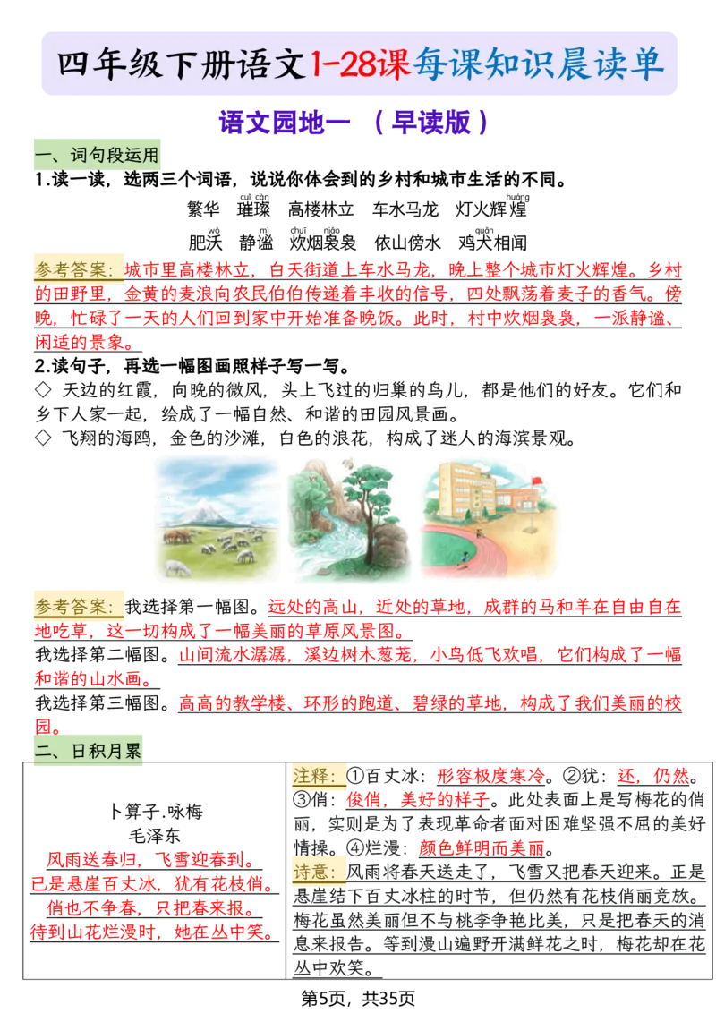 《四年级（下）语文1-28课每课知识晨读单_赠送2026小学1-6年级资料合集(按需自取)_四年级_四年级（下）语文1-28课每课知识晨读单》第5页预览