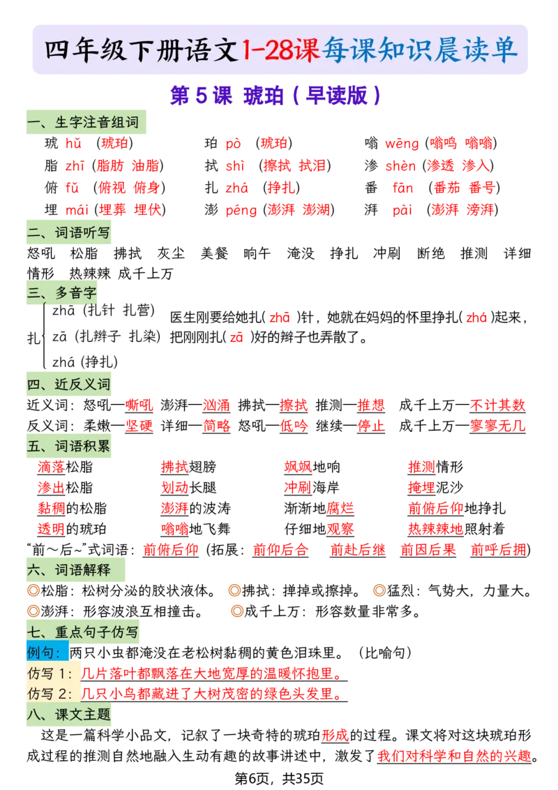 《四年级（下）语文1-28课每课知识晨读单_赠送2026小学1-6年级资料合集(按需自取)_四年级_四年级（下）语文1-28课每课知识晨读单》第6页预览