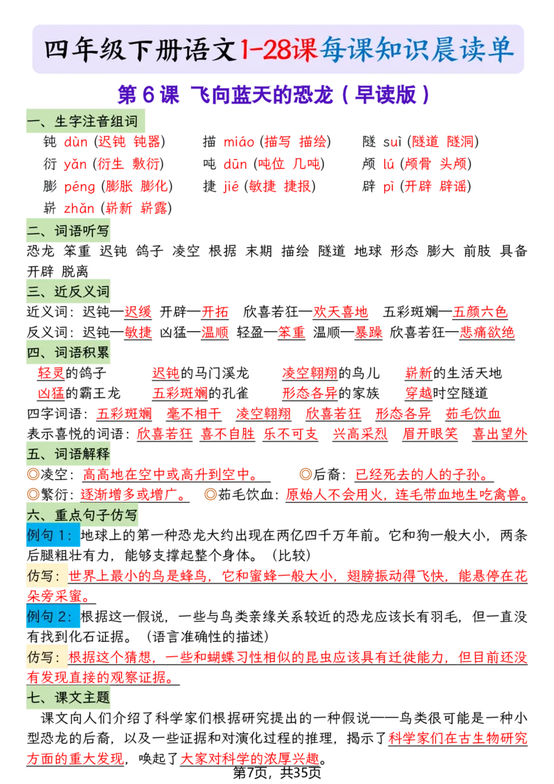 《四年级（下）语文1-28课每课知识晨读单_赠送2026小学1-6年级资料合集(按需自取)_四年级_四年级（下）语文1-28课每课知识晨读单》第7页预览