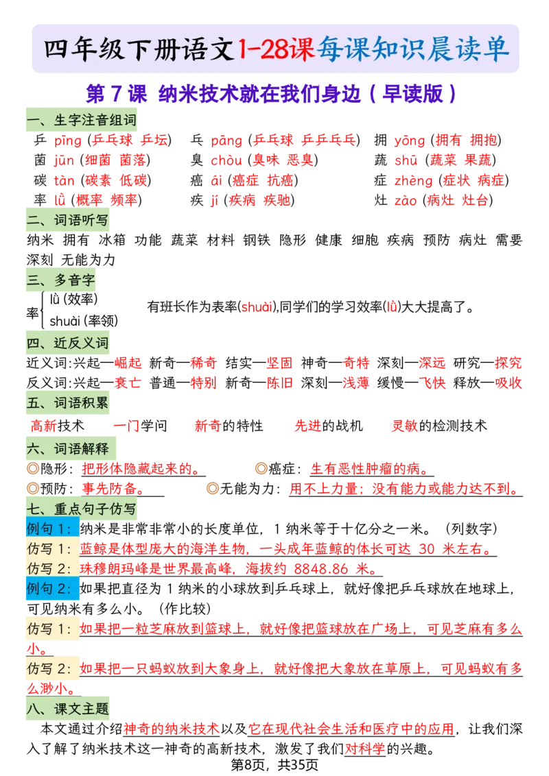 《四年级（下）语文1-28课每课知识晨读单_赠送2026小学1-6年级资料合集(按需自取)_四年级_四年级（下）语文1-28课每课知识晨读单》第8页预览