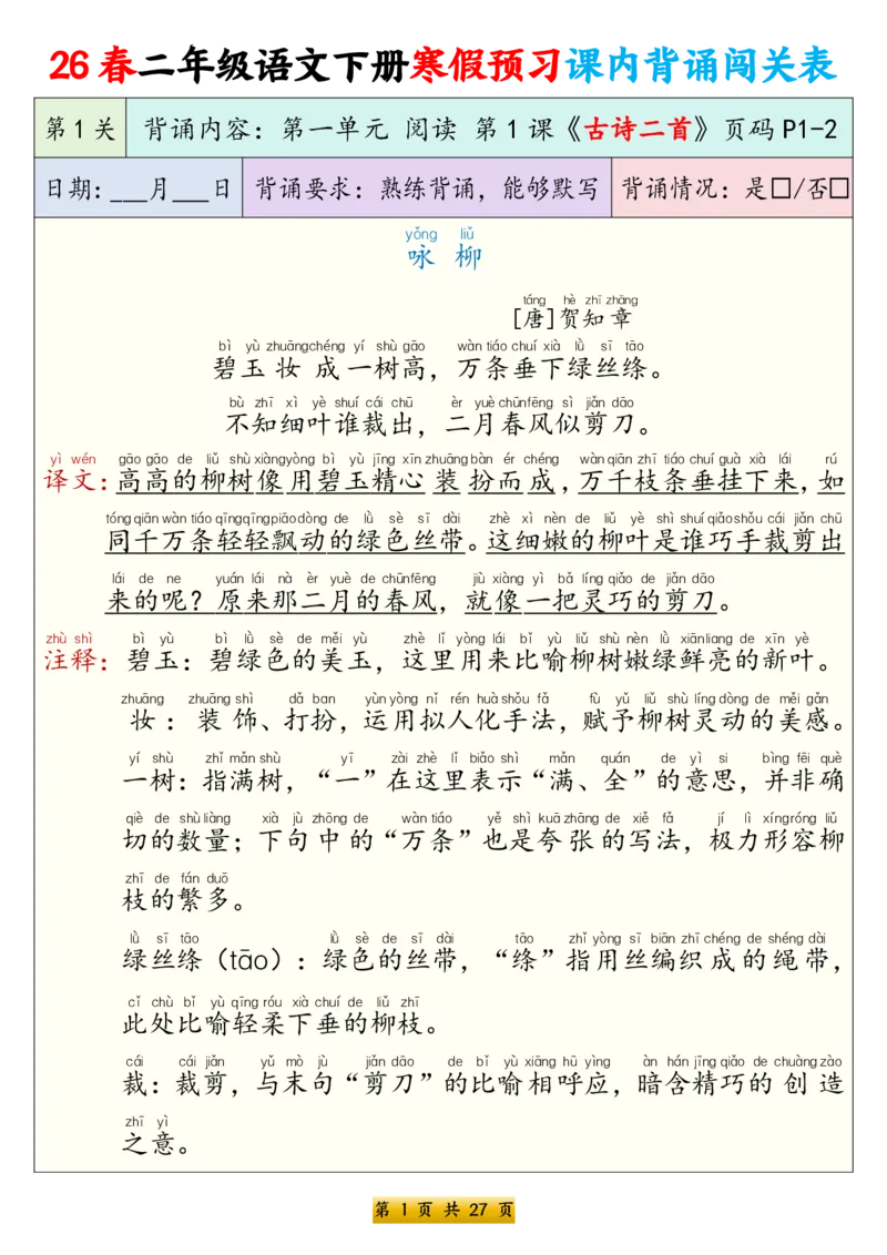 《二年级（下）语文寒假预习课内背诵表（拼音版）_赠送2026小学1-6年级资料合集(按需自取)_二年级_二年级（下）语文寒假预习课内背诵表（拼音版）》第1页预览