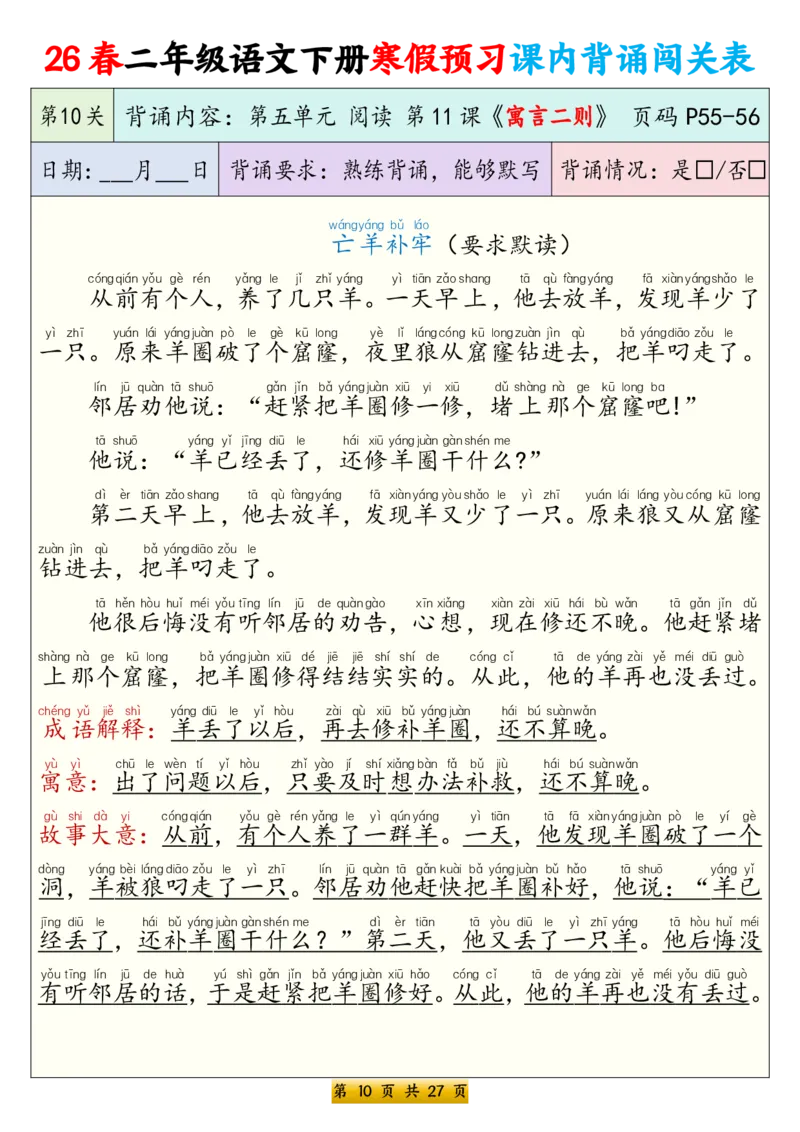 《二年级（下）语文寒假预习课内背诵表（拼音版）_赠送2026小学1-6年级资料合集(按需自取)_二年级_二年级（下）语文寒假预习课内背诵表（拼音版）》第10页预览