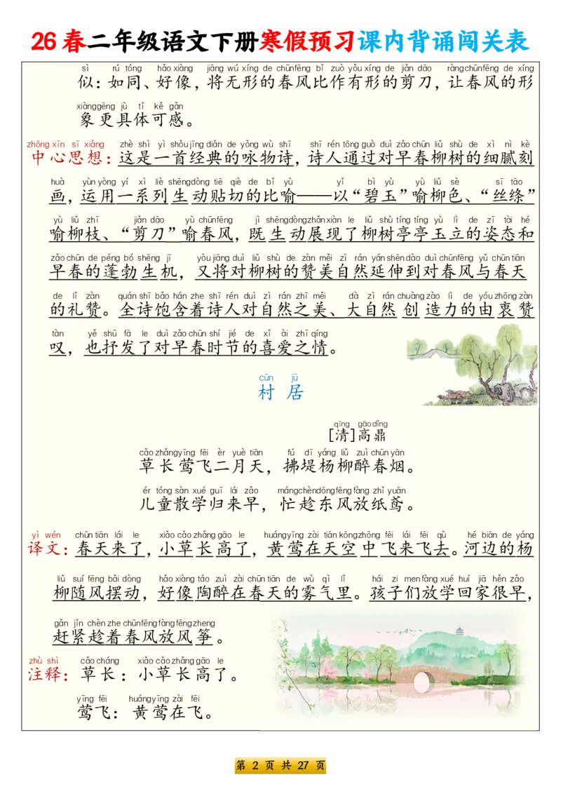 《二年级（下）语文寒假预习课内背诵表（拼音版）_赠送2026小学1-6年级资料合集(按需自取)_二年级_二年级（下）语文寒假预习课内背诵表（拼音版）》第2页预览