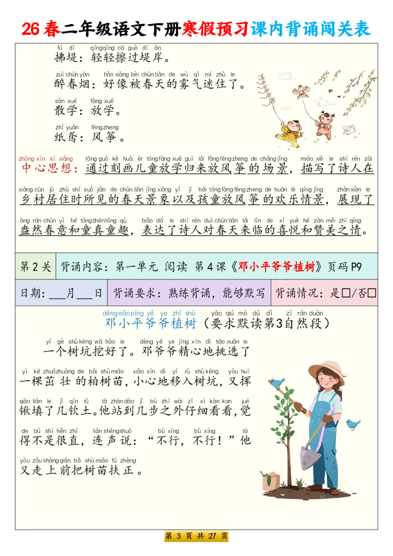 《二年级（下）语文寒假预习课内背诵表（拼音版）_赠送2026小学1-6年级资料合集(按需自取)_二年级_二年级（下）语文寒假预习课内背诵表（拼音版）》第3页预览