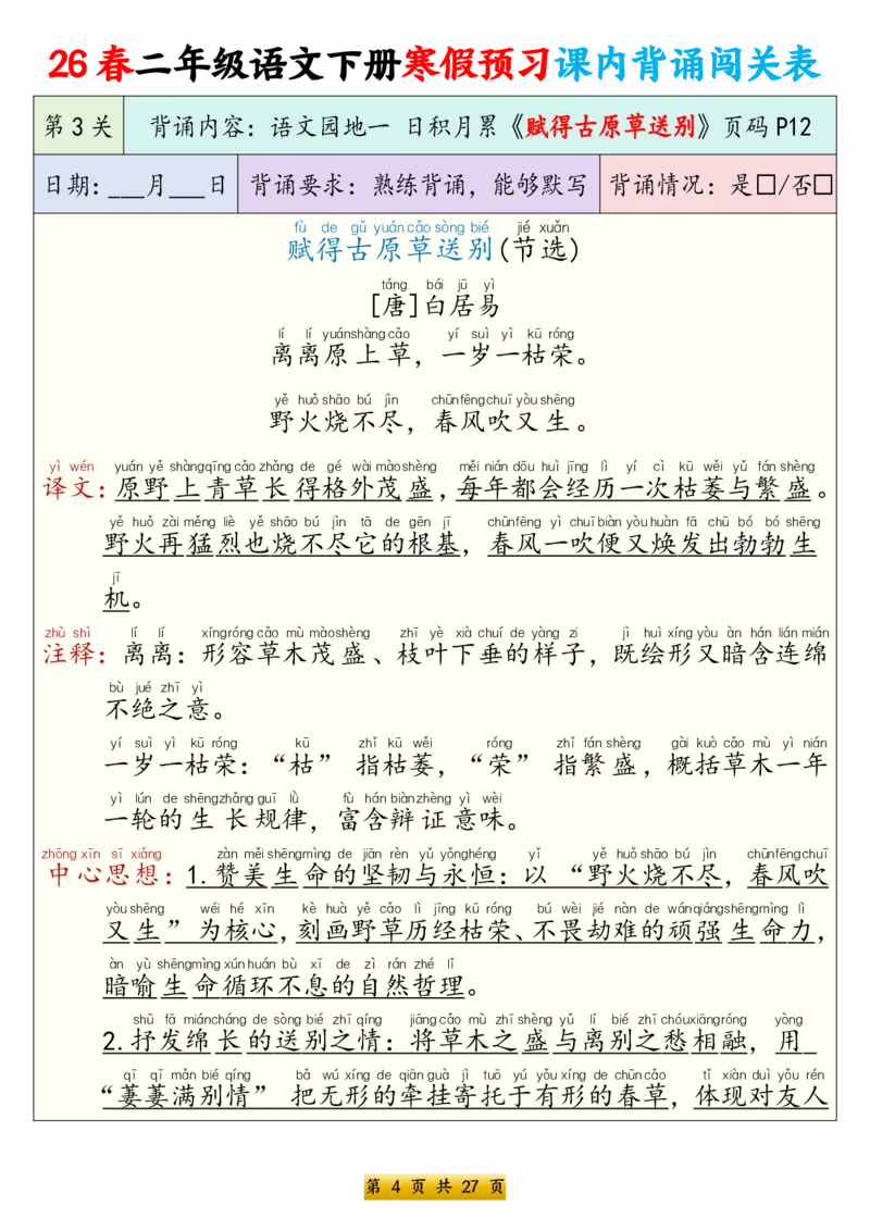 《二年级（下）语文寒假预习课内背诵表（拼音版）_赠送2026小学1-6年级资料合集(按需自取)_二年级_二年级（下）语文寒假预习课内背诵表（拼音版）》第4页预览