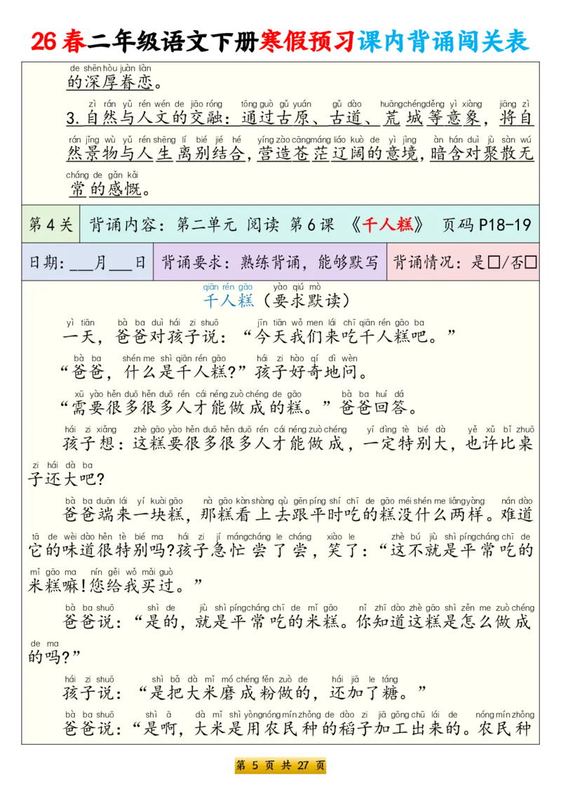 《二年级（下）语文寒假预习课内背诵表（拼音版）_赠送2026小学1-6年级资料合集(按需自取)_二年级_二年级（下）语文寒假预习课内背诵表（拼音版）》第5页预览