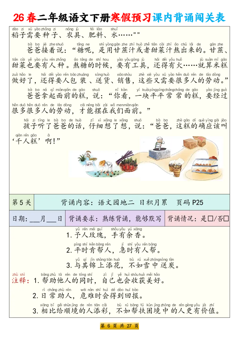 《二年级（下）语文寒假预习课内背诵表（拼音版）_赠送2026小学1-6年级资料合集(按需自取)_二年级_二年级（下）语文寒假预习课内背诵表（拼音版）》第6页预览