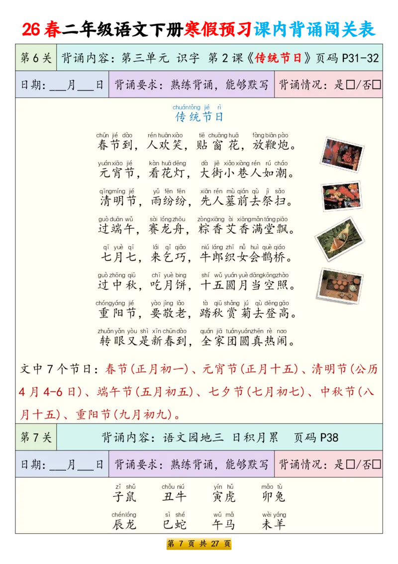 《二年级（下）语文寒假预习课内背诵表（拼音版）_赠送2026小学1-6年级资料合集(按需自取)_二年级_二年级（下）语文寒假预习课内背诵表（拼音版）》第7页预览