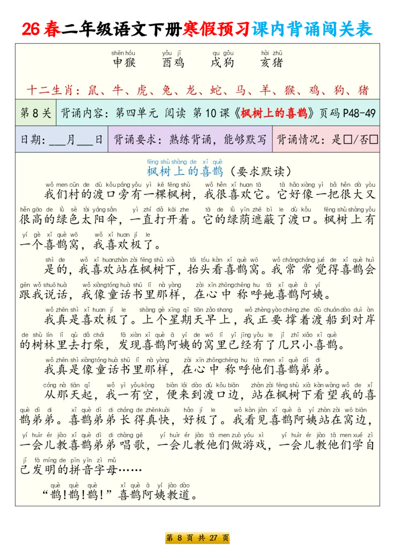 《二年级（下）语文寒假预习课内背诵表（拼音版）_赠送2026小学1-6年级资料合集(按需自取)_二年级_二年级（下）语文寒假预习课内背诵表（拼音版）》第8页预览