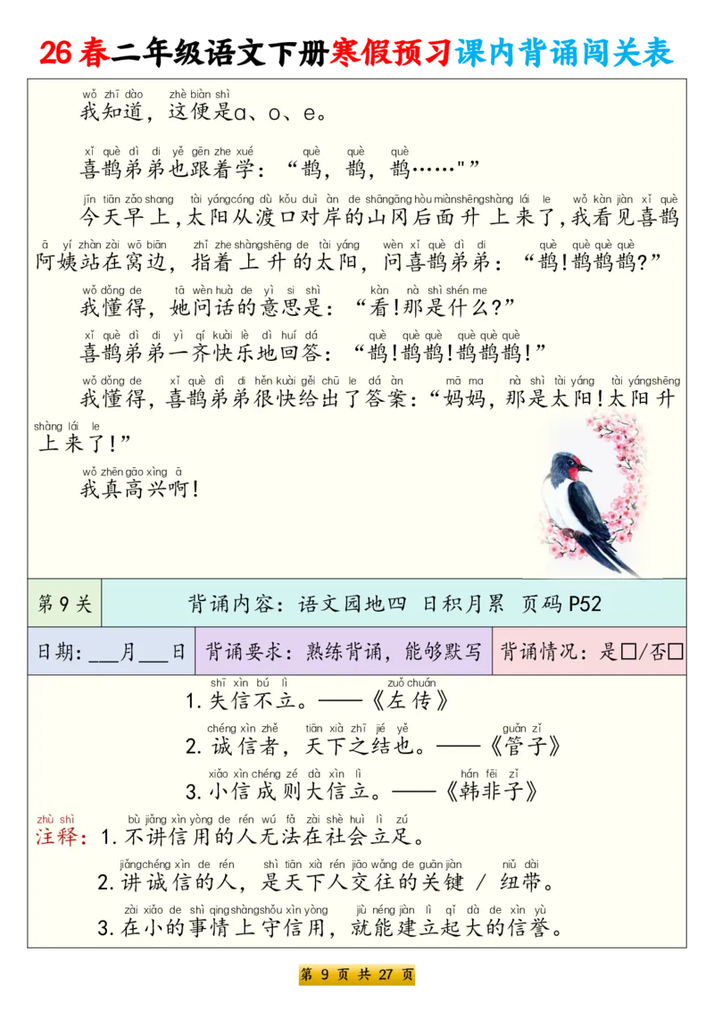 《二年级（下）语文寒假预习课内背诵表（拼音版）_赠送2026小学1-6年级资料合集(按需自取)_二年级_二年级（下）语文寒假预习课内背诵表（拼音版）》第9页预览