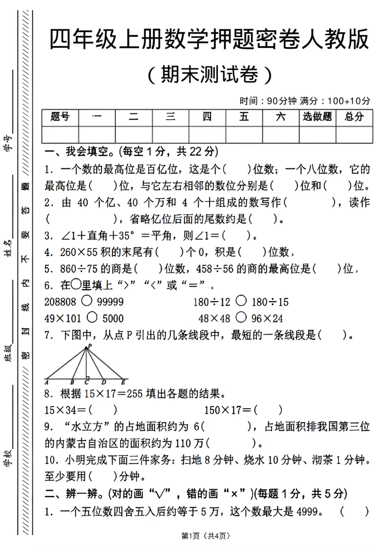 《四年级（上）数学期末押题测试卷4《人教版》_赠送2026小学1-6年级资料合集(按需自取)_四年级_四年级（上）数学期末押题测试卷4《人教版》_113》第1页预览