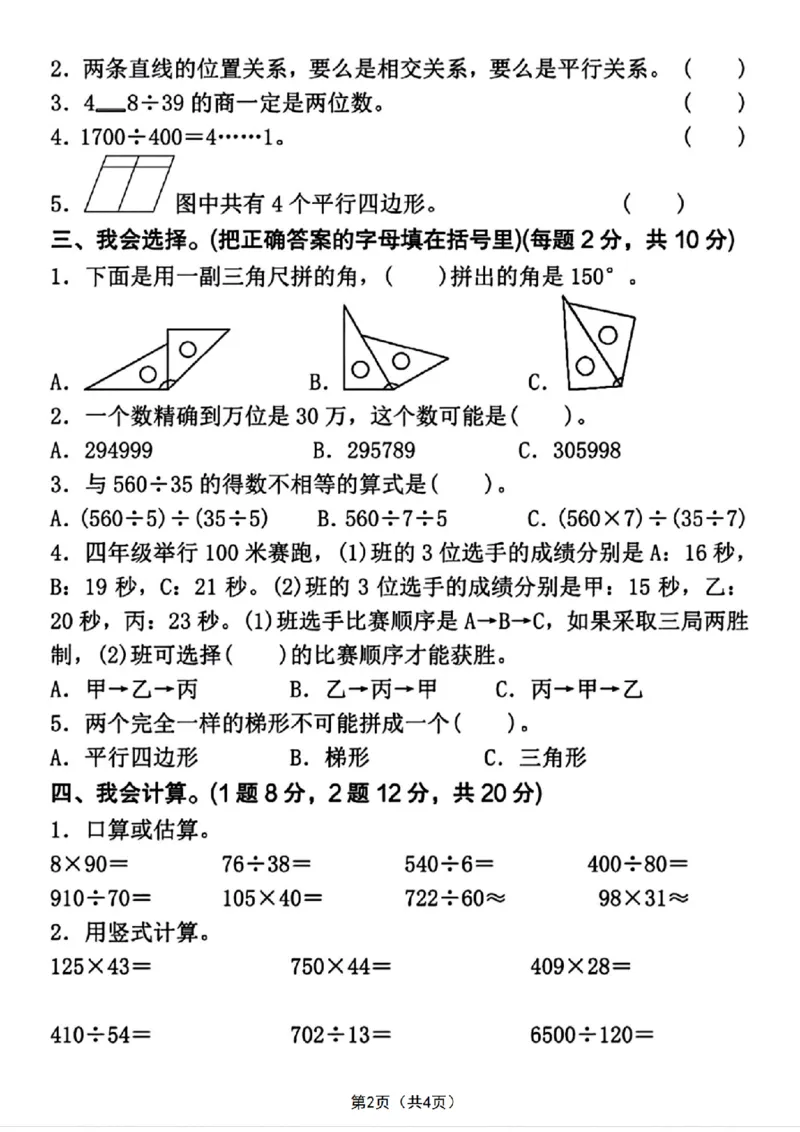 《四年级（上）数学期末押题测试卷4《人教版》_赠送2026小学1-6年级资料合集(按需自取)_四年级_四年级（上）数学期末押题测试卷4《人教版》_113》第2页预览