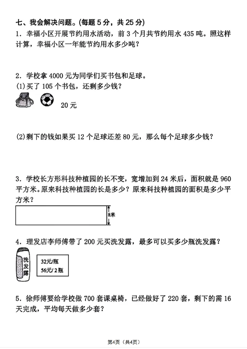 《四年级（上）数学期末押题测试卷4《人教版》_赠送2026小学1-6年级资料合集(按需自取)_四年级_四年级（上）数学期末押题测试卷4《人教版》_113》第4页预览