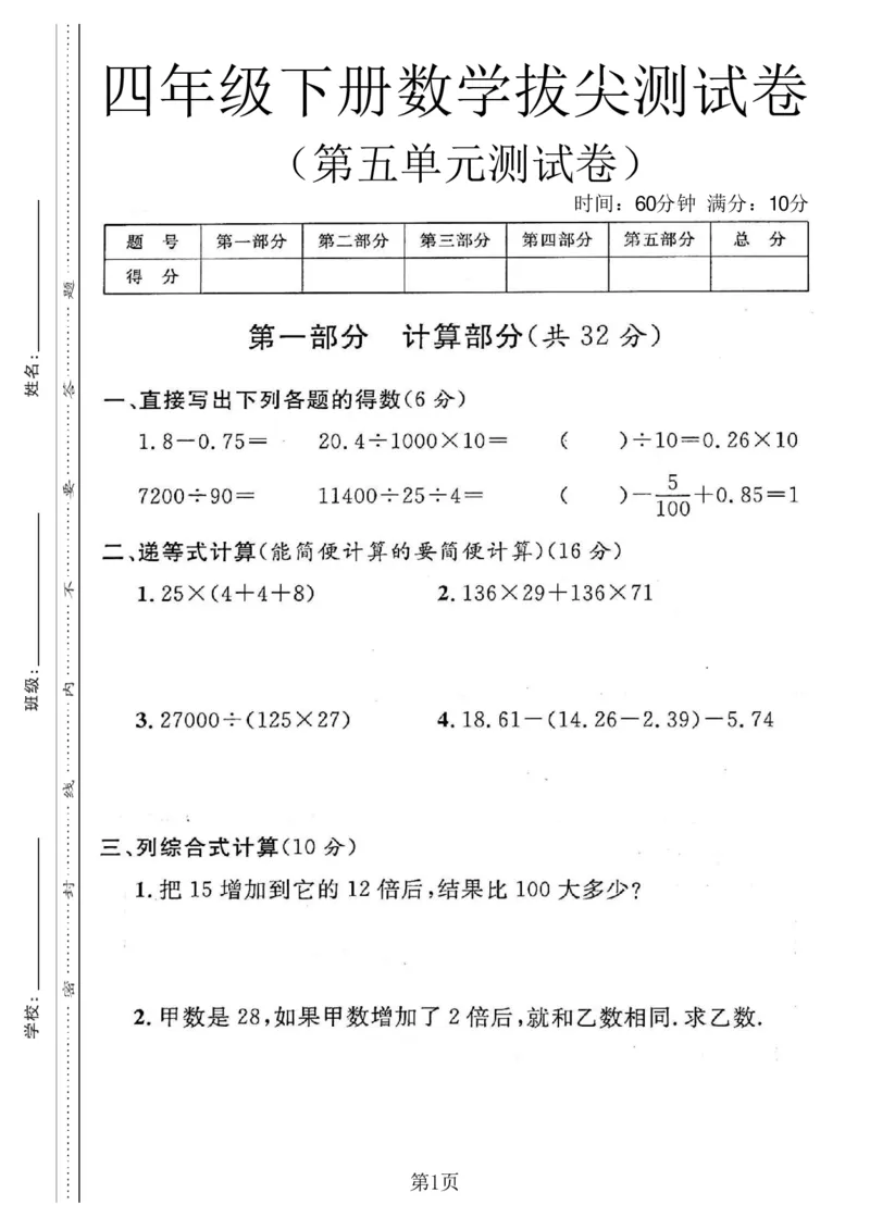 《四年级（下）数学第五单元拔尖测试卷《沪教版》_赠送2026小学1-6年级资料合集(按需自取)_四年级_四年级（下）数学第五单元拔尖测试卷《沪教版》》第1页预览