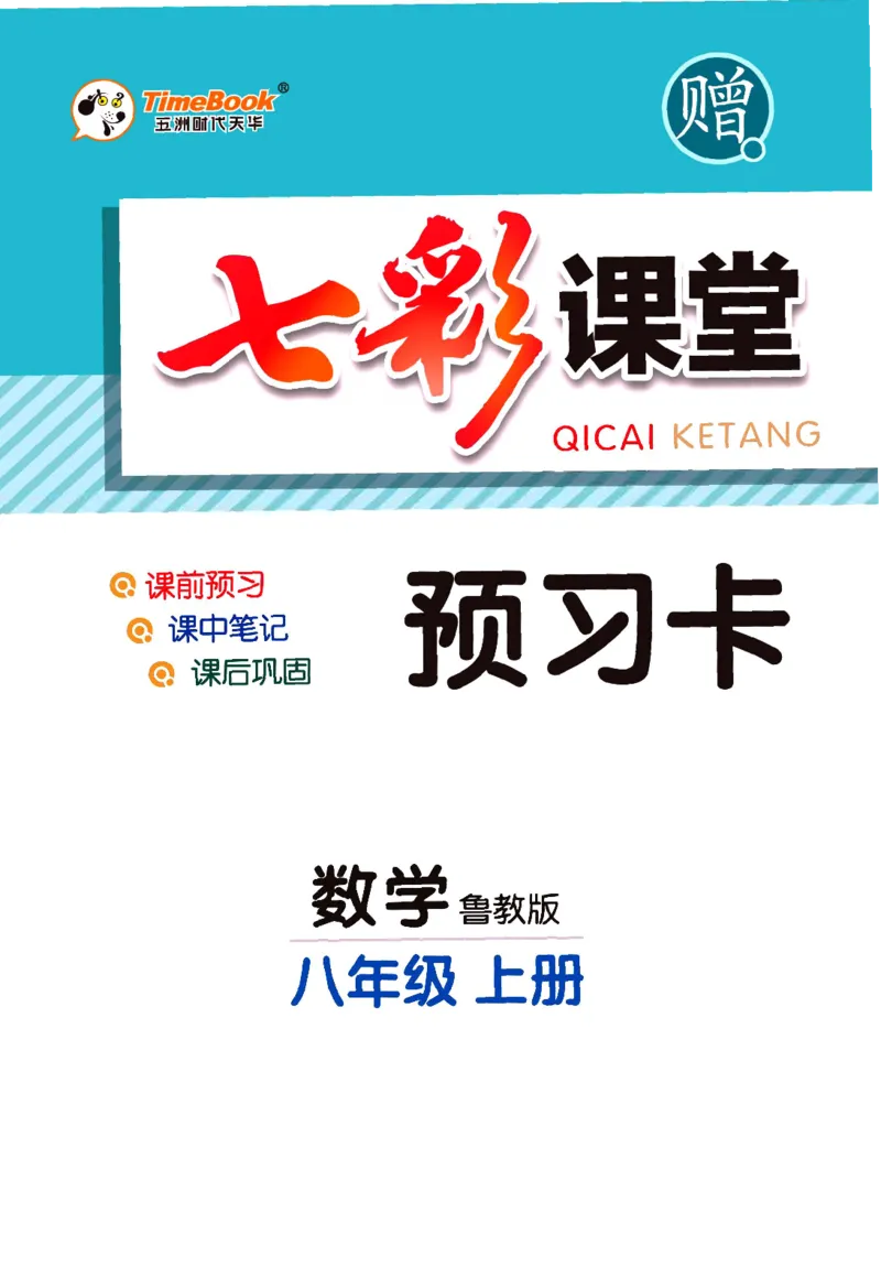 《数学鲁教版8a预习卡_初中《预习卡》_初中数学_初中数学预习卡（鲁教版）》第1页预览