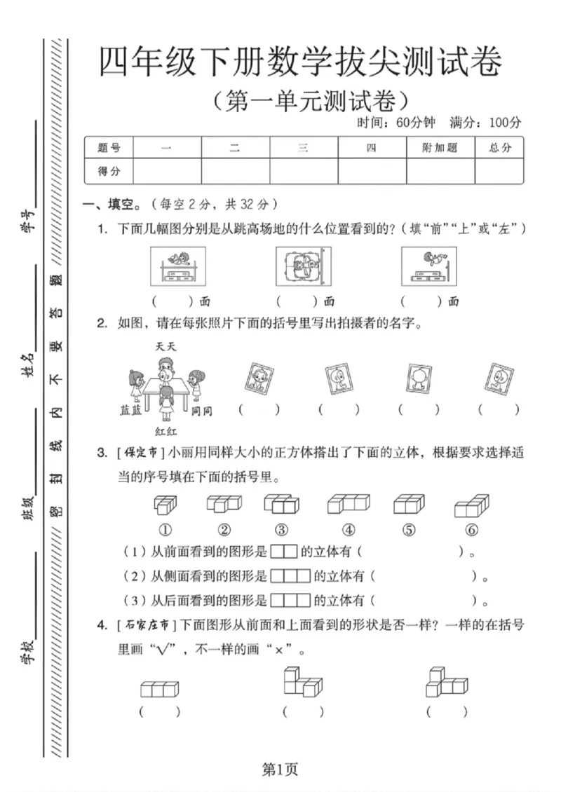 《四年级（下）数学第一单元拔尖测试卷《冀教版》_赠送2026小学1-6年级资料合集(按需自取)_四年级_四年级（下）数学第一单元拔尖测试卷《冀教版》》第1页预览