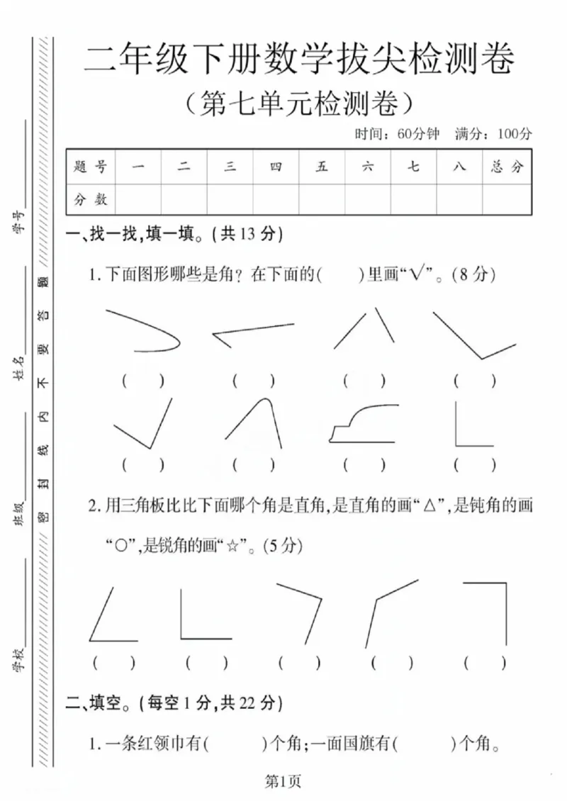 《二年级（下）数学第七单元拔尖测试卷1《苏教版》_赠送2026小学1-6年级资料合集(按需自取)_二年级_二年级（下）数学第七单元拔尖测试卷1《苏教版》》第1页预览