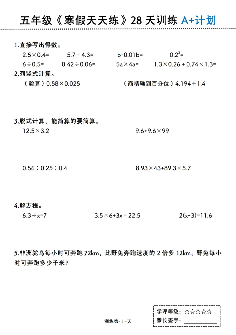 《五年级（上）数学《寒假天天练》28天训练A+计划_赠送2026小学1-6年级资料合集(按需自取)_五年级_五年级（上）数学《寒假天天练》28天训练A+计划》第1页预览
