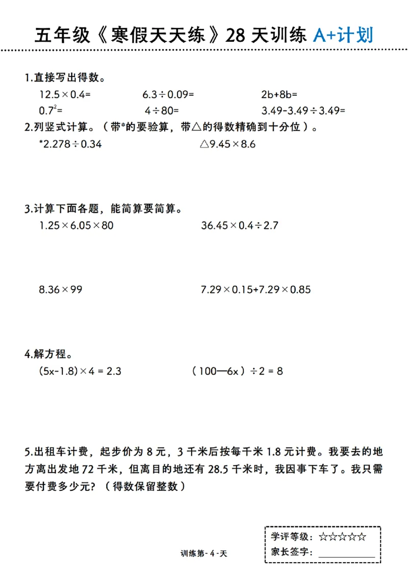《五年级（上）数学《寒假天天练》28天训练A+计划_赠送2026小学1-6年级资料合集(按需自取)_五年级_五年级（上）数学《寒假天天练》28天训练A+计划》第4页预览