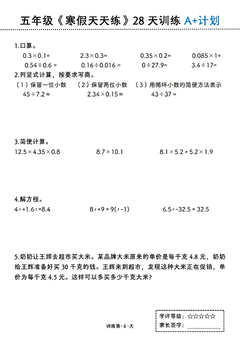 《五年级（上）数学《寒假天天练》28天训练A+计划_赠送2026小学1-6年级资料合集(按需自取)_五年级_五年级（上）数学《寒假天天练》28天训练A+计划》第6页预览