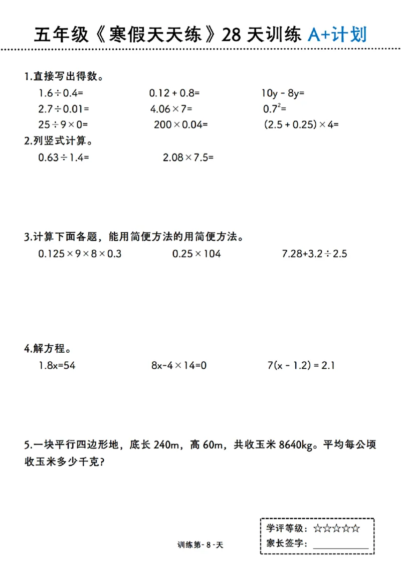 《五年级（上）数学《寒假天天练》28天训练A+计划_赠送2026小学1-6年级资料合集(按需自取)_五年级_五年级（上）数学《寒假天天练》28天训练A+计划》第8页预览