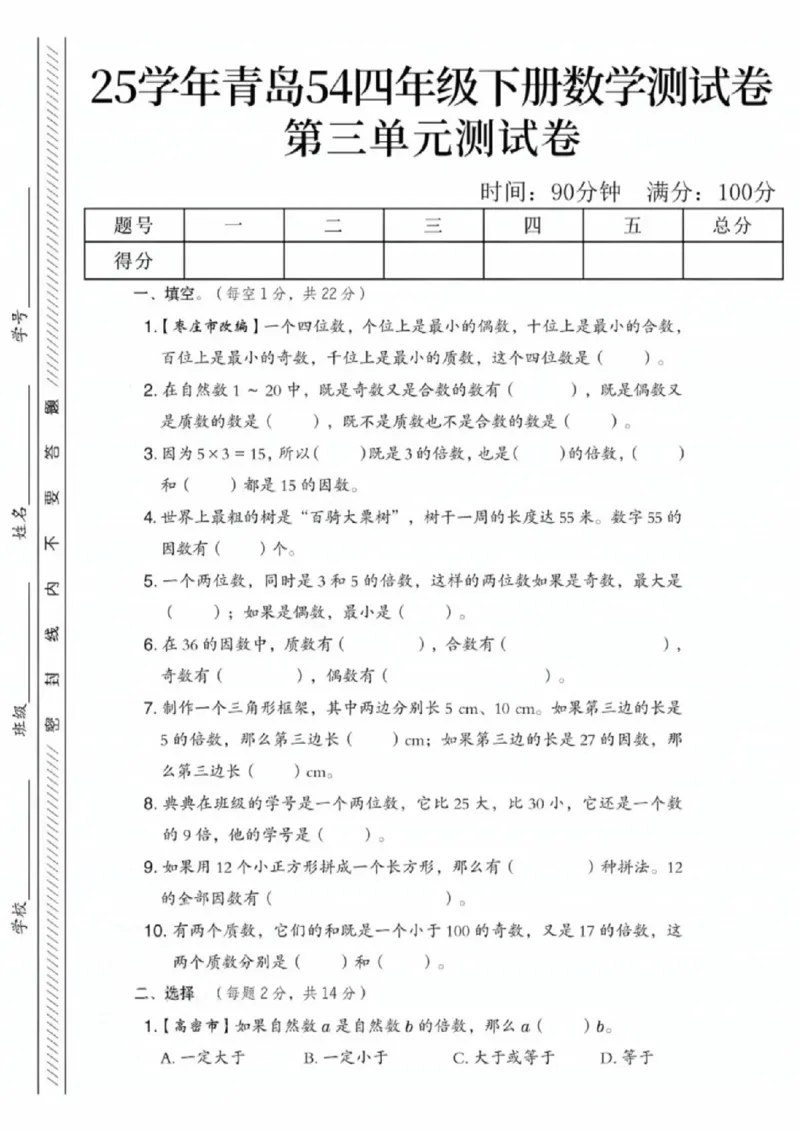《四年级（下）数学第三单元测试卷《青岛54版》_赠送2026小学1-6年级资料合集(按需自取)_四年级_四年级（下）数学第三单元测试卷《青岛54版》》第1页预览