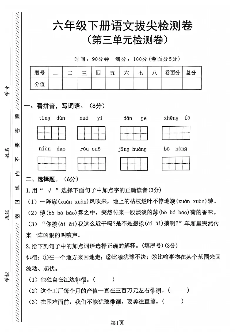 《六年级（下）语文第三单元检测卷_赠送2026小学1-6年级资料合集(按需自取)_六年级_六年级（下）语文第三单元检测卷》第1页预览