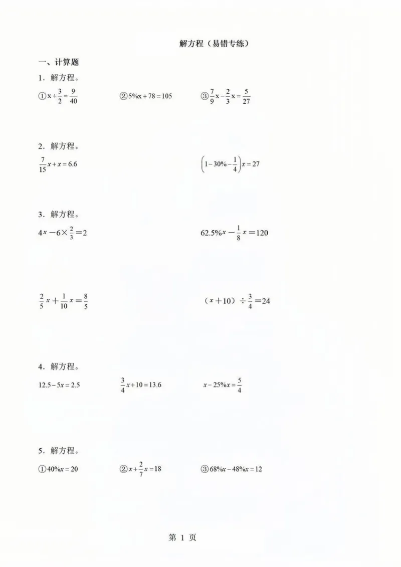 《六年级（下）数学解方程易错练习_赠送2026小学1-6年级资料合集(按需自取)_六年级_六年级（下）数学解方程易错练习》第1页预览