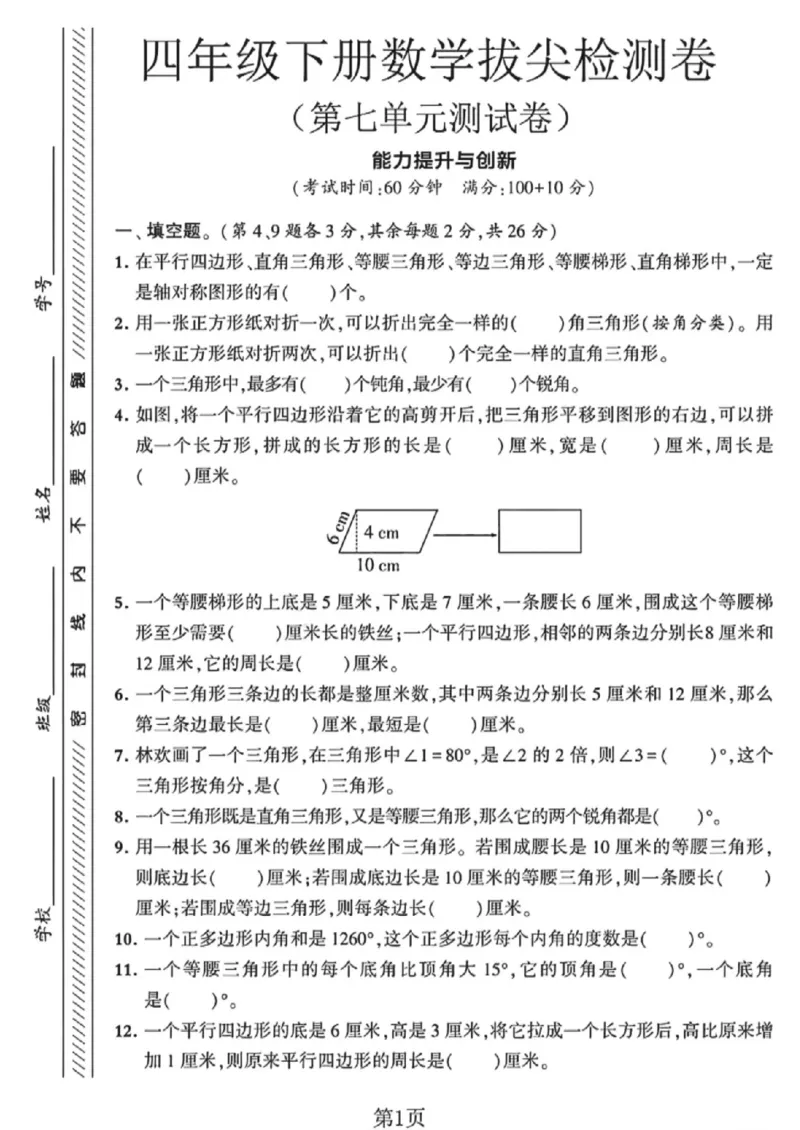《四年级（下）数学第七单元测试卷2《苏教版》_赠送2026小学1-6年级资料合集(按需自取)_四年级_四年级（下）数学第七单元测试卷2《苏教版》》第1页预览