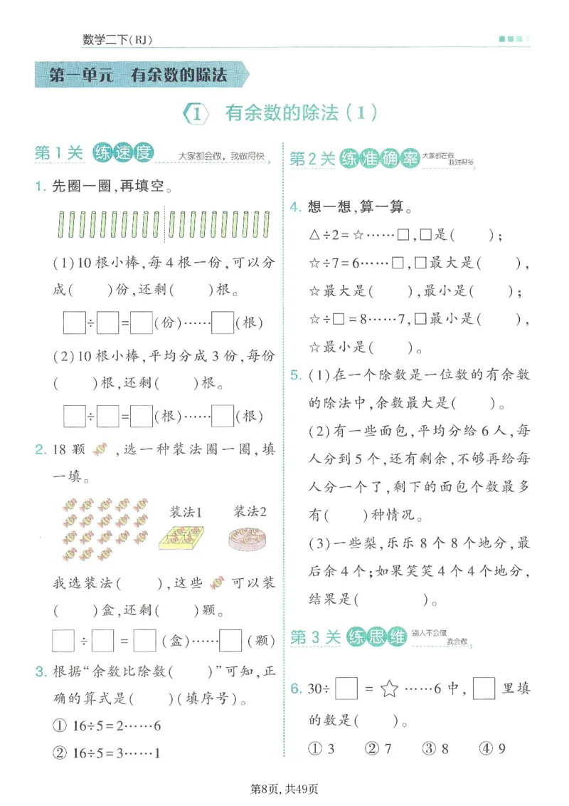 《二年级(下)数学1-2单元一课一练《人教版》_赠送2026小学1-6年级资料合集(按需自取)_二年级》第8页预览