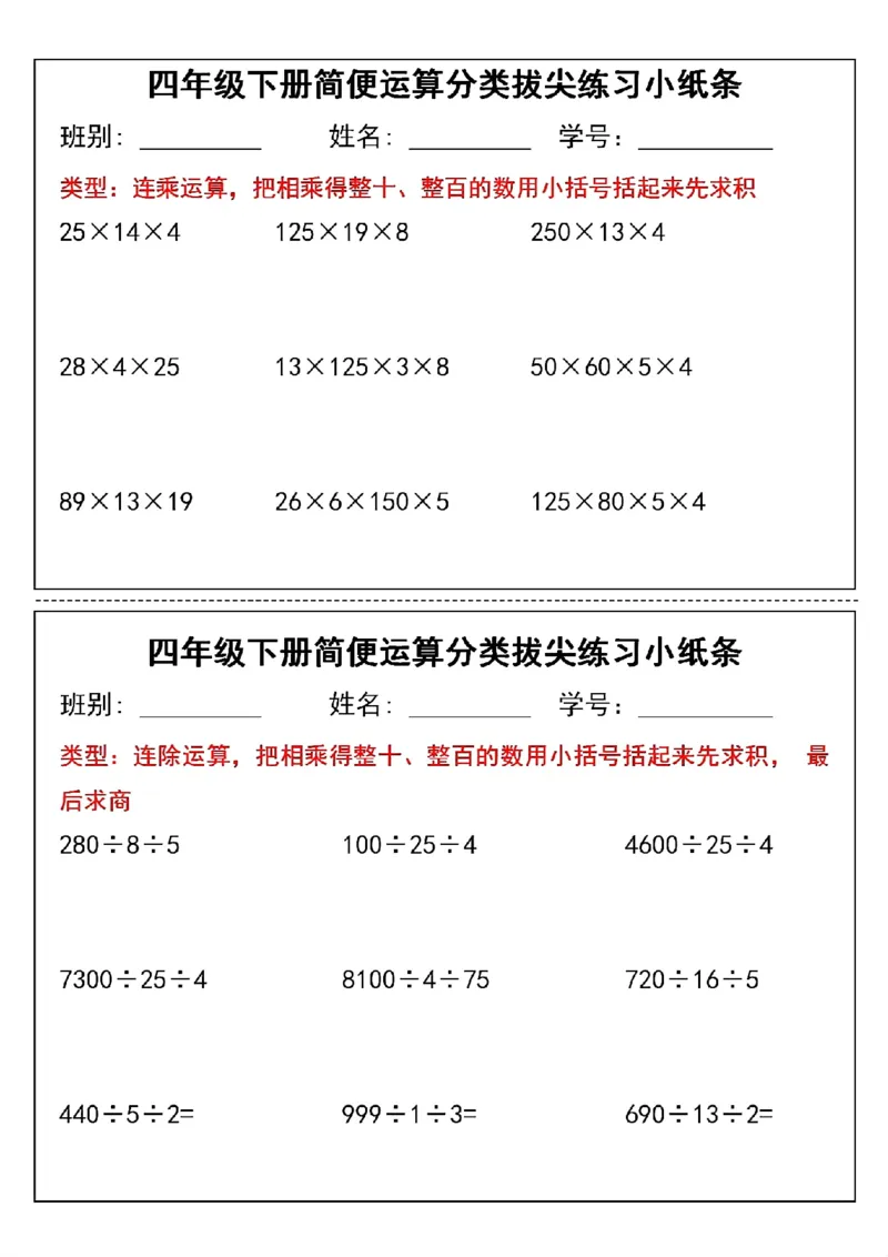 《四年级（下）数学简便运算小纸条_赠送2026小学1-6年级资料合集(按需自取)_四年级》第2页预览