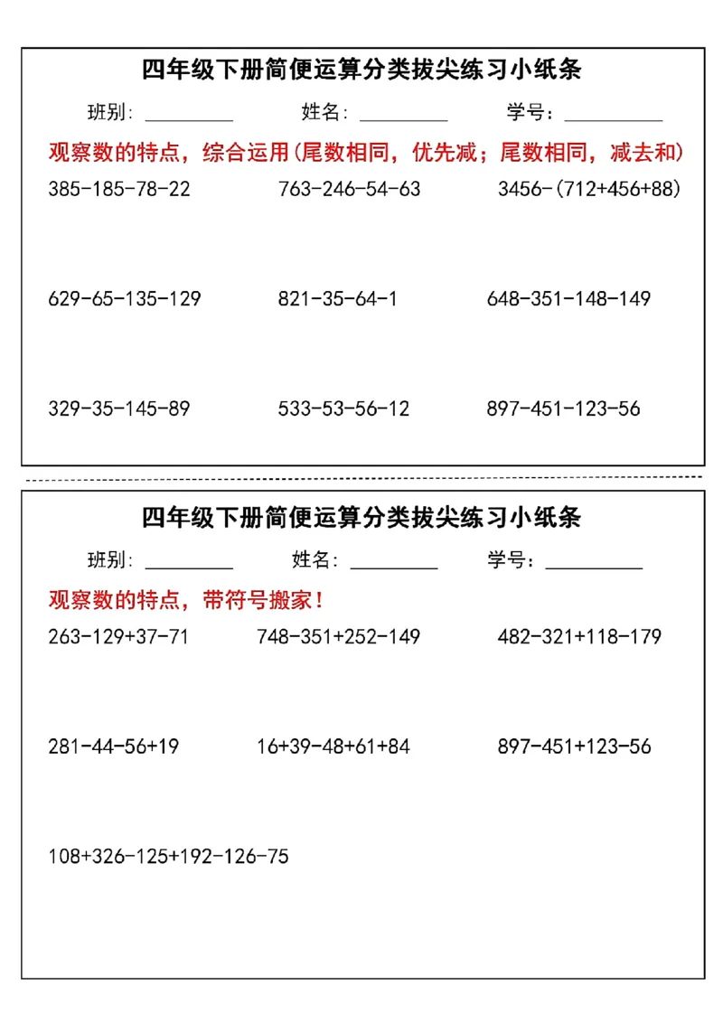 《四年级（下）数学简便运算小纸条_赠送2026小学1-6年级资料合集(按需自取)_四年级》第5页预览