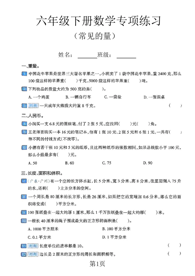 《六年级（下）数学常见的量专项练习卷_赠送2026小学1-6年级资料合集(按需自取)_六年级_六年级（下）数学常见的量专项练习卷》第1页预览