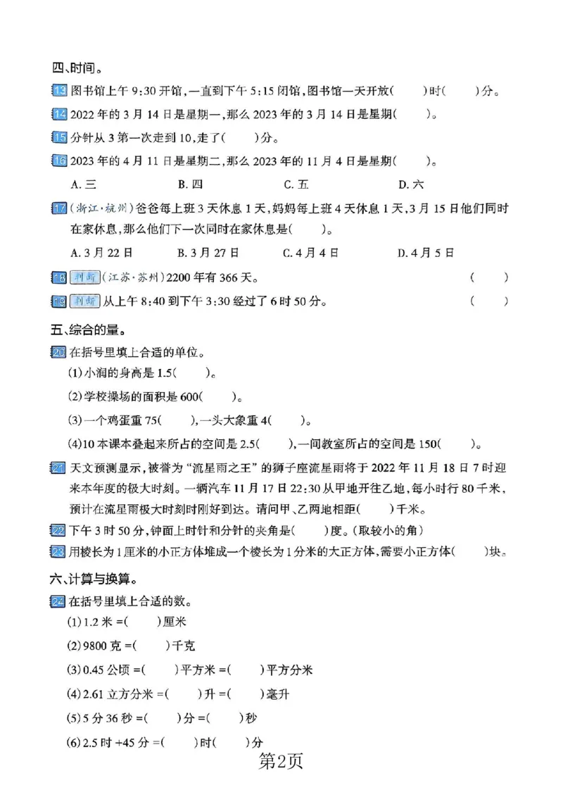 《六年级（下）数学常见的量专项练习卷_赠送2026小学1-6年级资料合集(按需自取)_六年级_六年级（下）数学常见的量专项练习卷》第2页预览