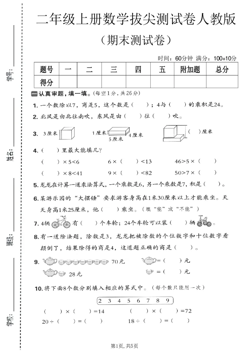 《二年级（上）数学期末拔尖测试卷5《人教版》_赠送2026小学1-6年级资料合集(按需自取)_二年级_二年级（上）数学期末拔尖测试卷5《人教版》_17》第1页预览