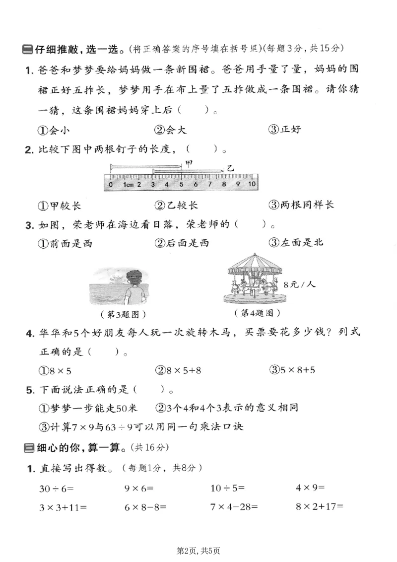 《二年级（上）数学期末拔尖测试卷5《人教版》_赠送2026小学1-6年级资料合集(按需自取)_二年级_二年级（上）数学期末拔尖测试卷5《人教版》_17》第2页预览